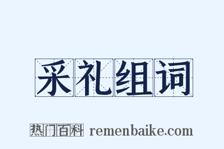 采礼组词是什么意思的图片